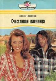 Обложка Счастливая пленница