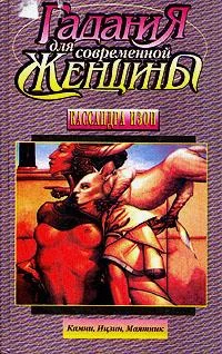 Обложка Гадания для современной женщины. Гадание по картам ТАРО