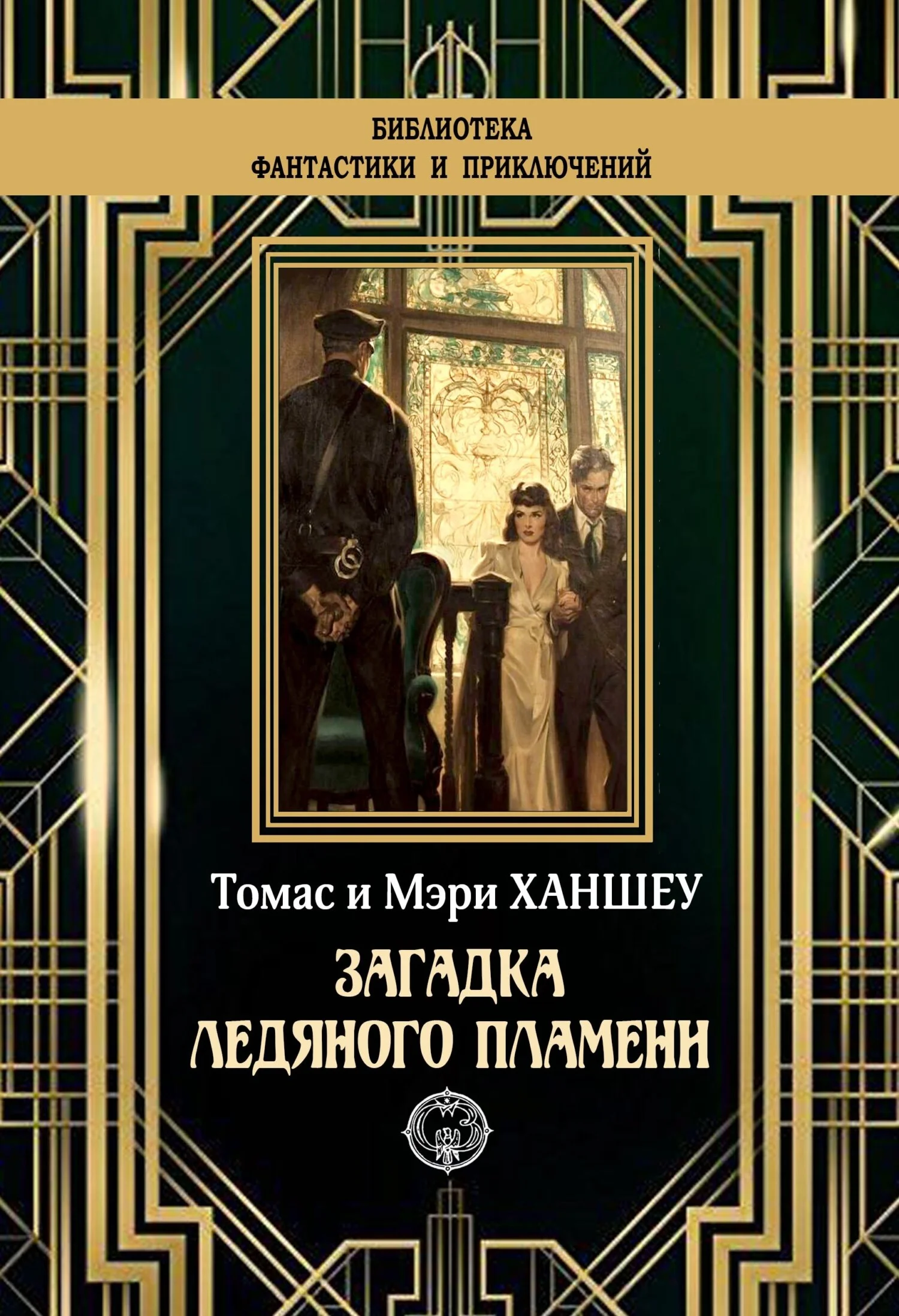 Обложка Загадка ледяного пламени