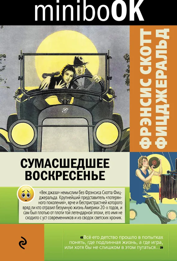 Обложка Сумасшедшее воскресенье