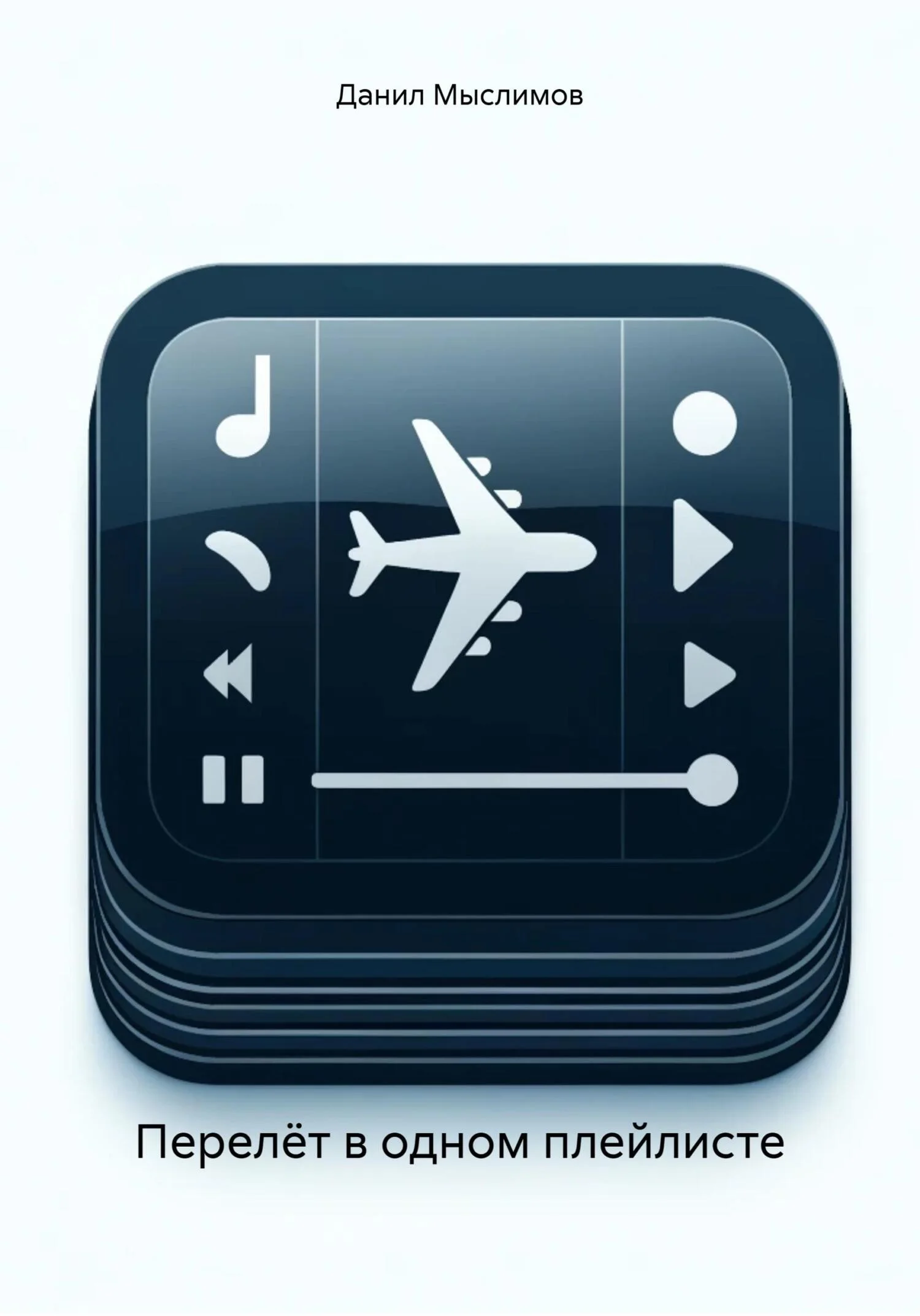 Обложка Перелёт в одном плейлисте