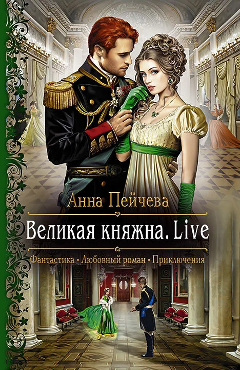 Обложка Великая княжна. Live