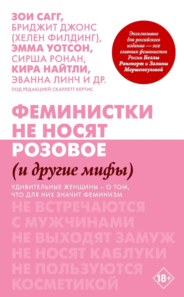 Обложка Феминистки не носят розовое (и другие мифы)