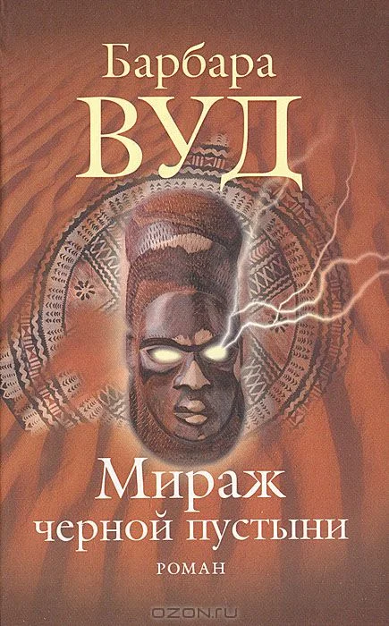 Обложка Мираж черной пустыни
