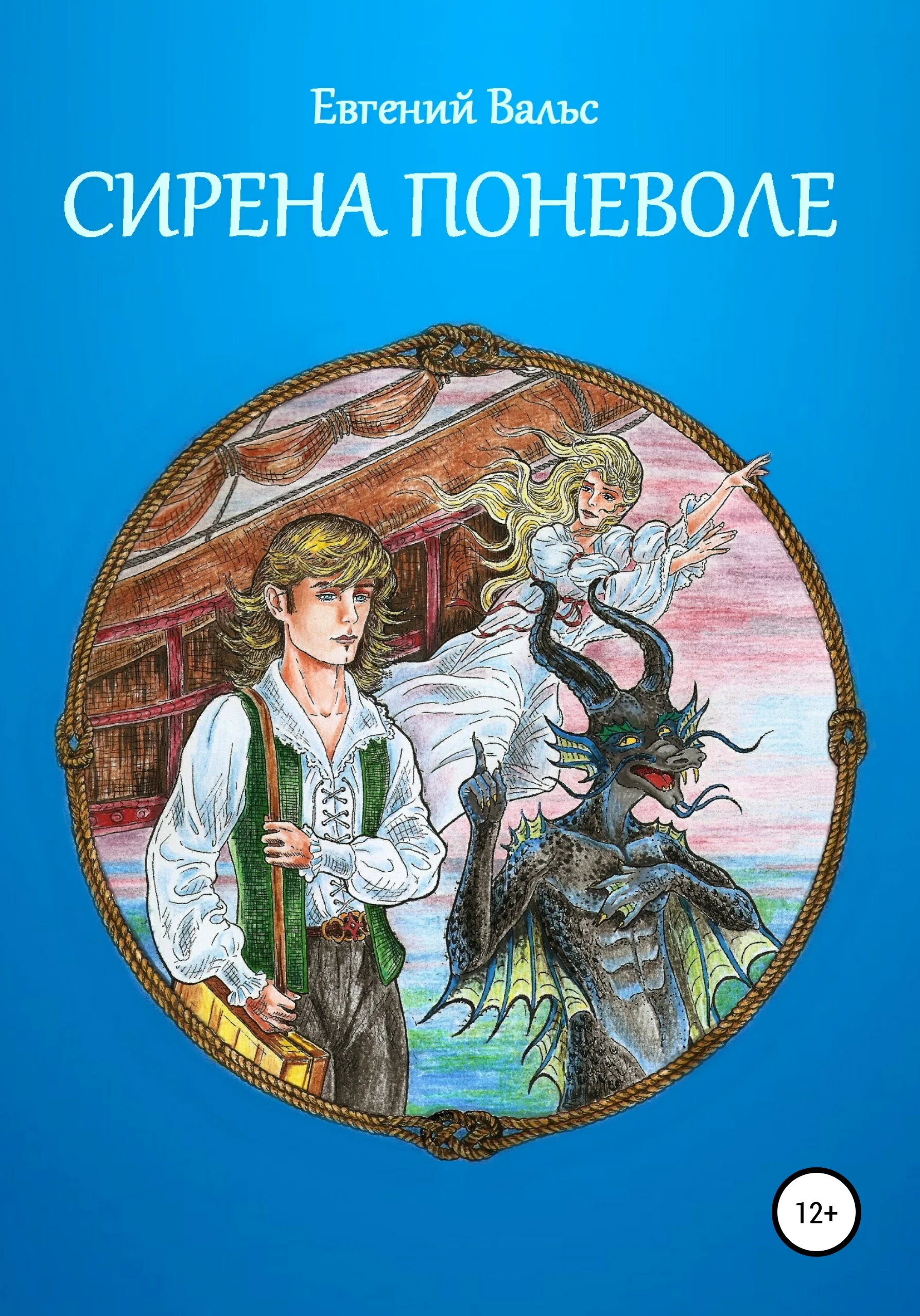 Обложка Сирена поневоле [СИ]