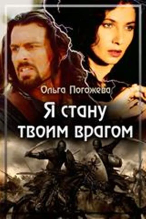 Обложка Я стану твоим врагом