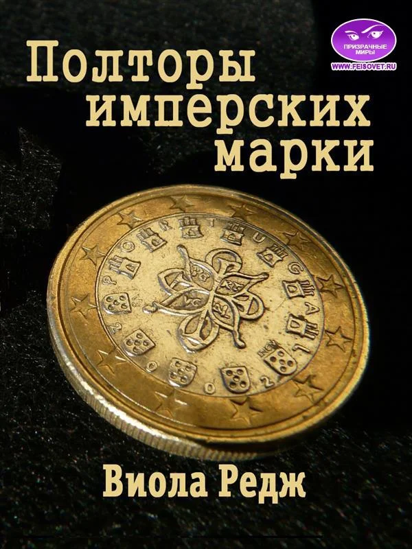 Обложка Полторы имперских марки