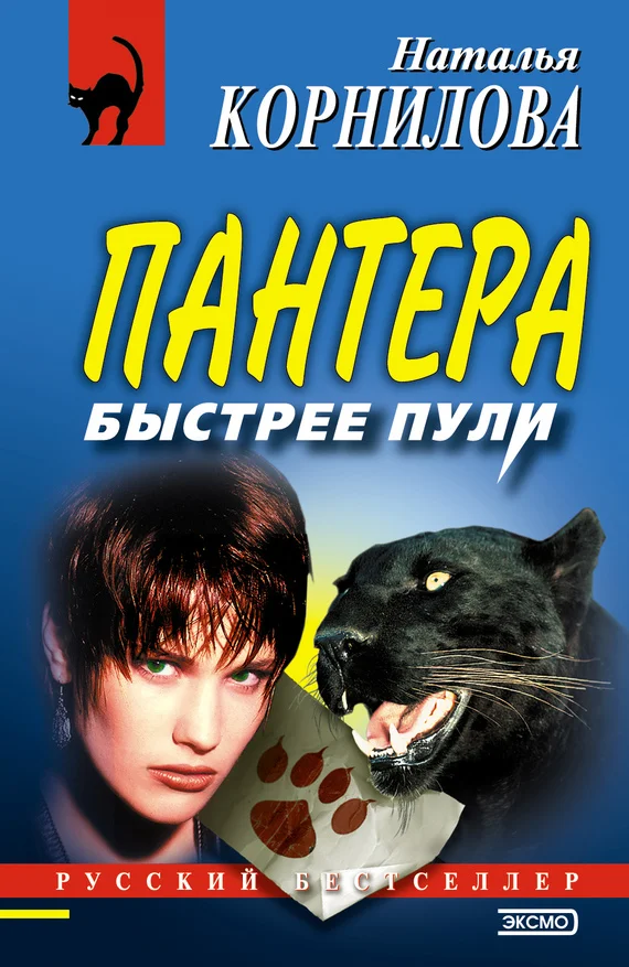 Обложка Быстрее пули
