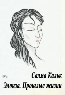 Обложка Элоиза. Прошлые жизни