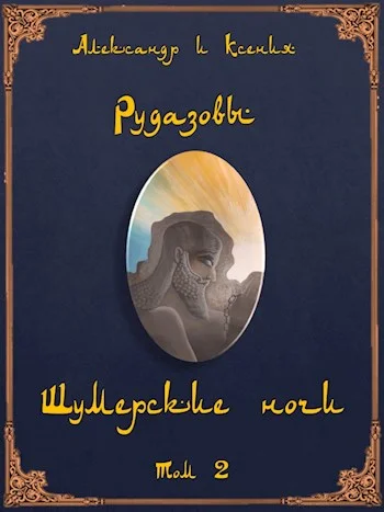 Обложка Шумерские ночи. Том 2