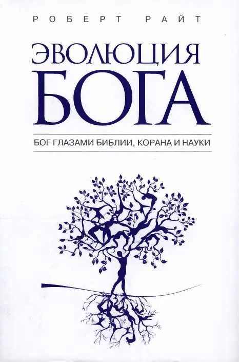 Обложка Эволюция бога. Бог глазами Библии, Корана и науки
