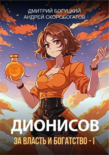 Обложка Дионисов. За власть и богатство! I
