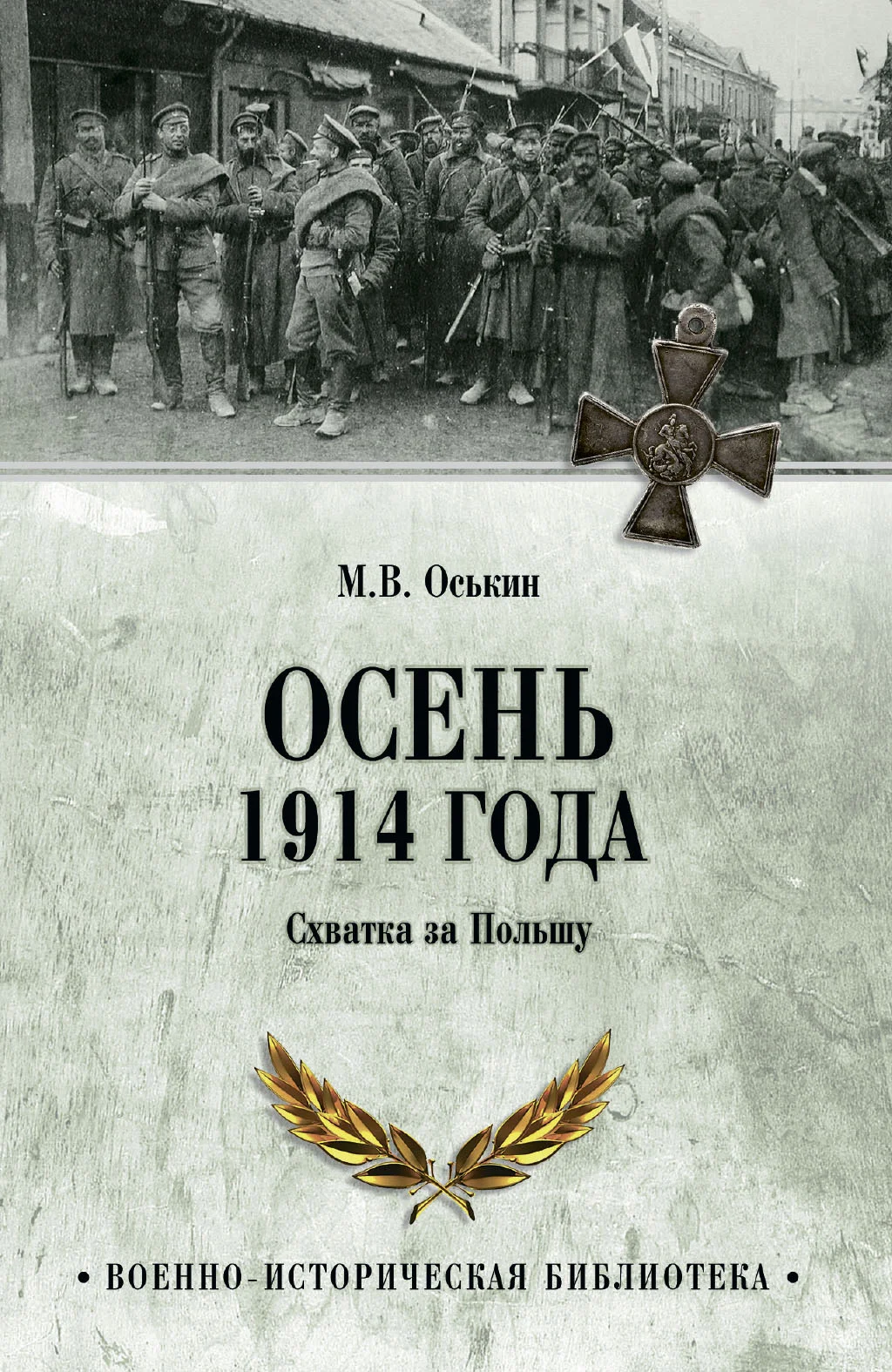 Обложка Осень 1914 года. Схватка за Польшу