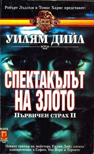 Обложка Спектакълът на Злото