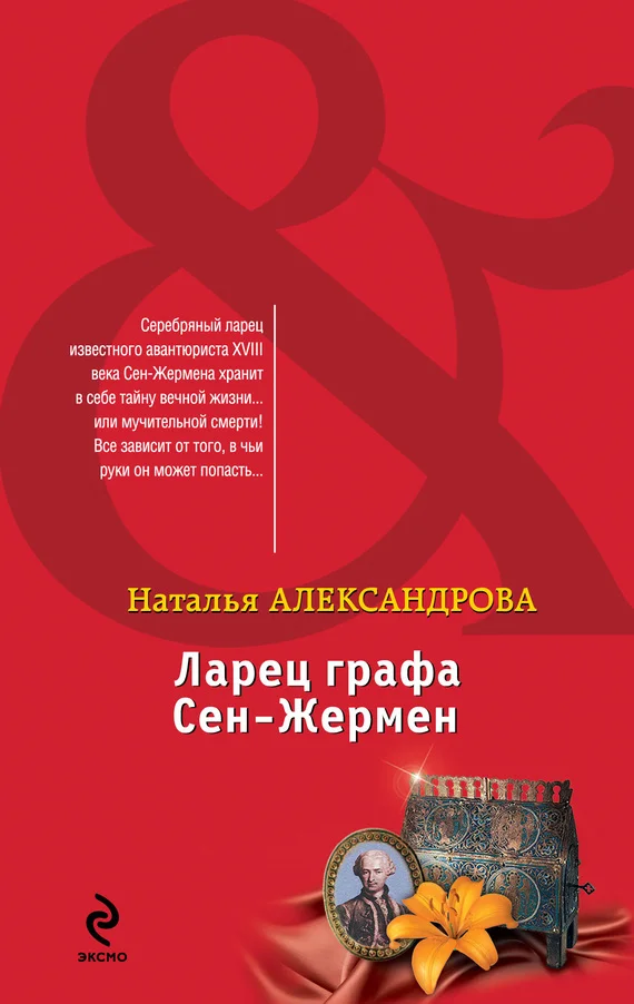 Обложка Ларец графа Сен-Жермен