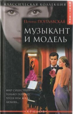 Обложка Музыкант и модель