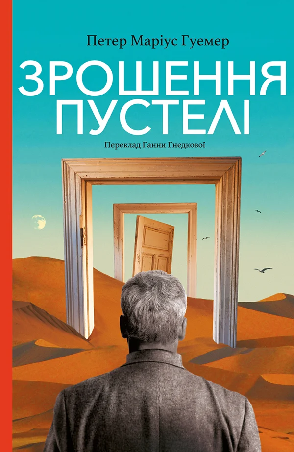 Обложка Зрошення пустелі