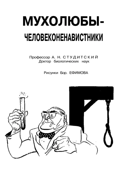 Обложка Мухолюбы-человеконенавистники