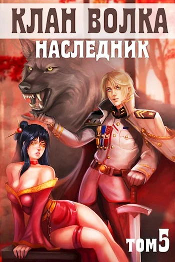 Обложка Наследник