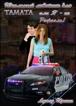 Обложка Идеальный любовник для Tamata или Я - не Рафаэль!