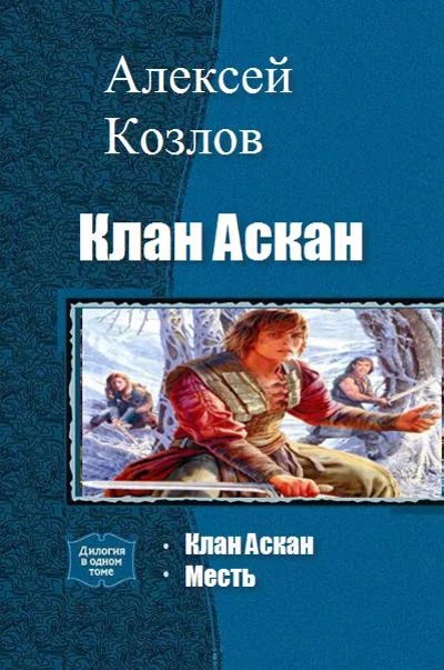 Обложка Клан Аскан (дилогия)