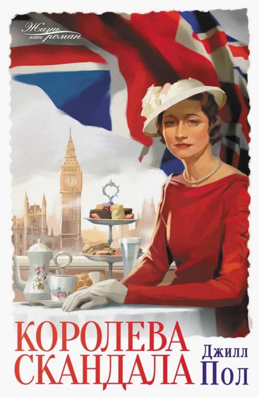 Обложка Королева скандала