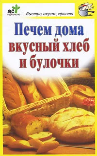 Обложка Печем дома вкусный хлеб и булочки