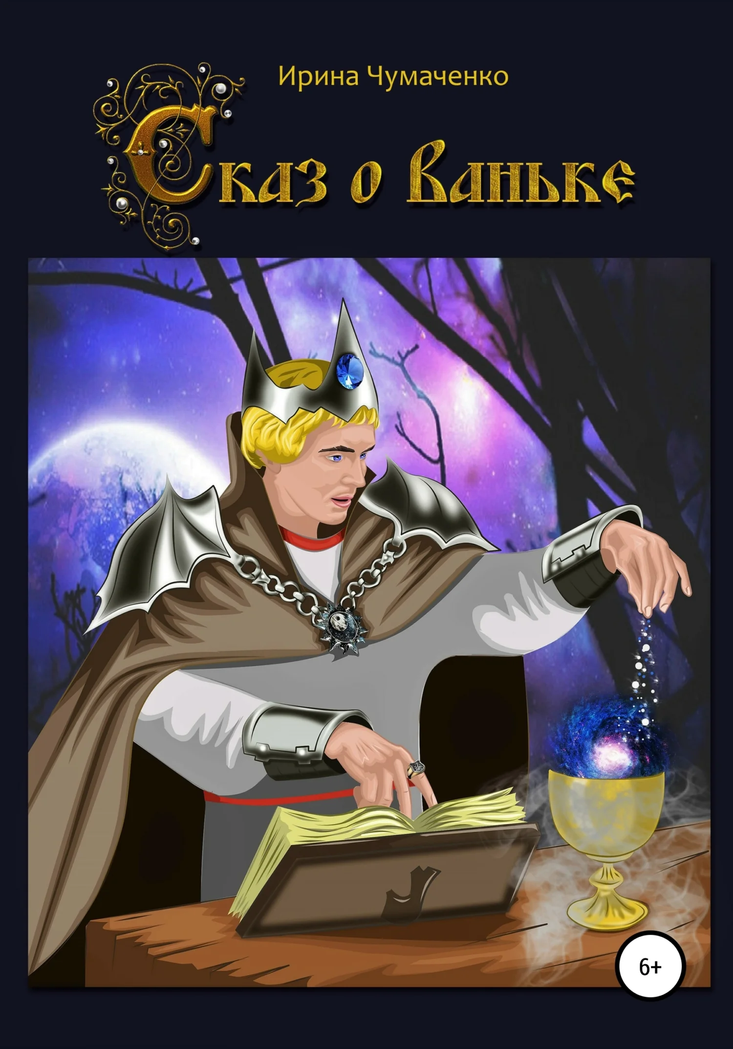 Обложка Сказ о Ваньке