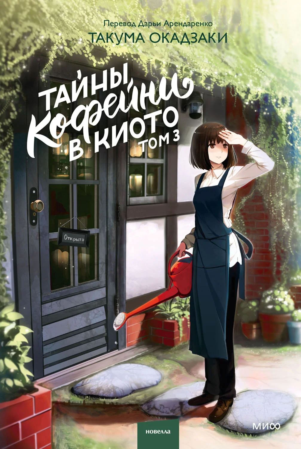 Обложка Тайны кофейни в Киото. Том 3