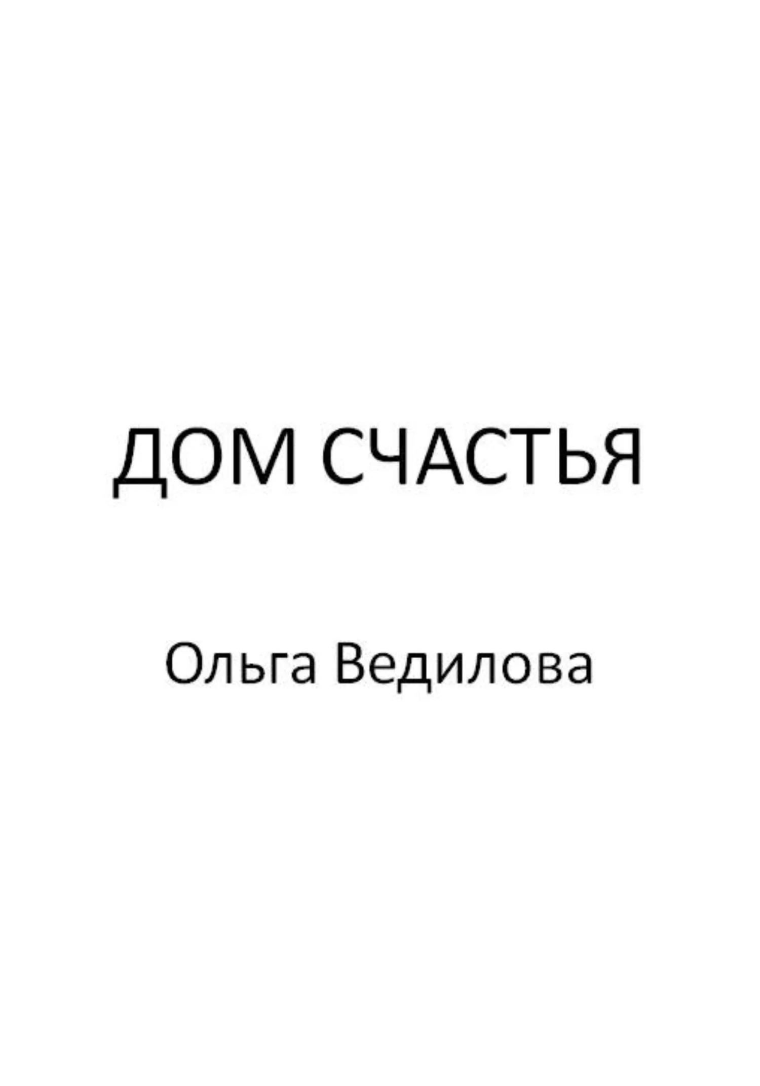 Обложка Дом счастья