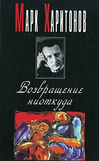 Обложка Возвращение ниоткуда