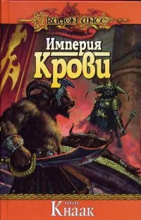 Обложка Империя крови