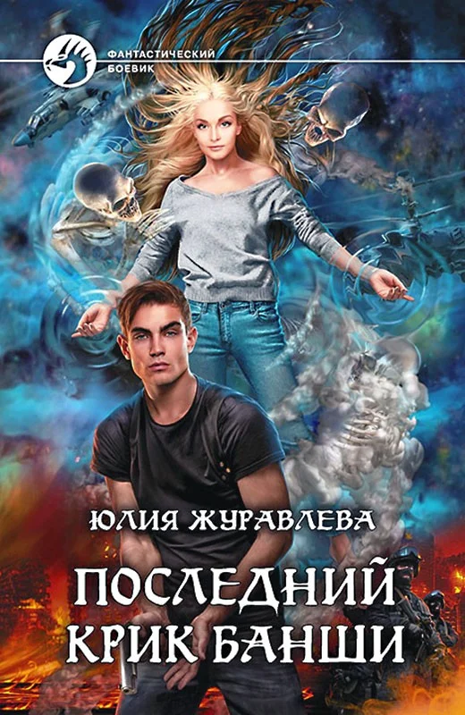 Обложка Последний крик банши