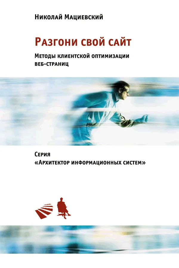 Обложка Разгони свой сайт