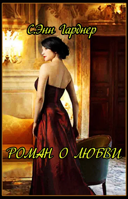 Обложка Роман о любви