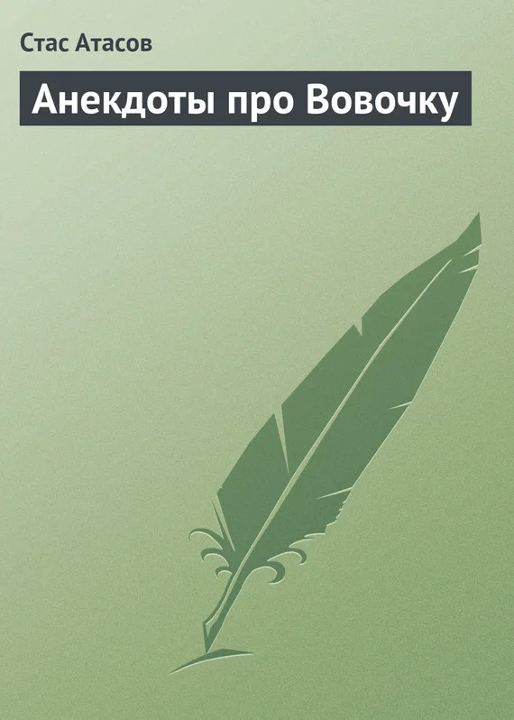 Обложка Анекдоты про Вовочку