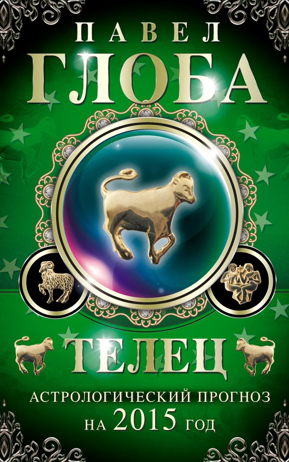 Обложка Телец. Астрологический прогноз на 2015 год