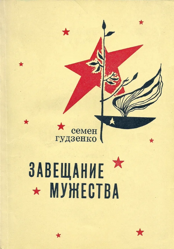 Обложка Завещание мужества