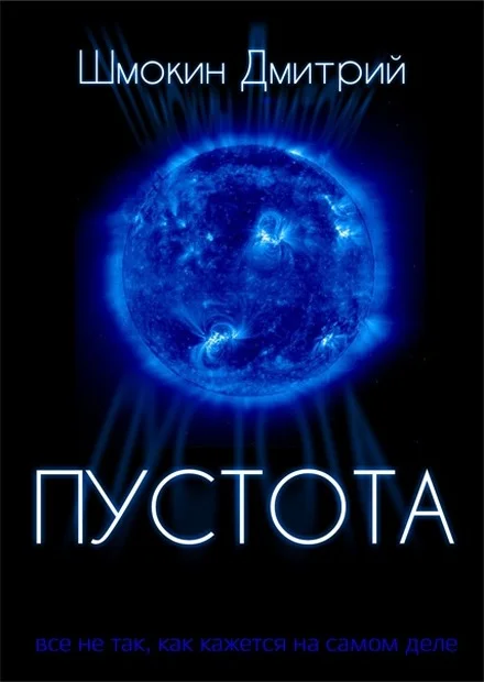 Обложка Пустота