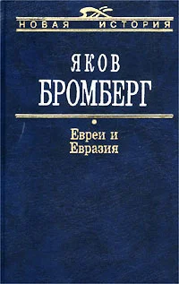 Обложка Евреи и Евразия