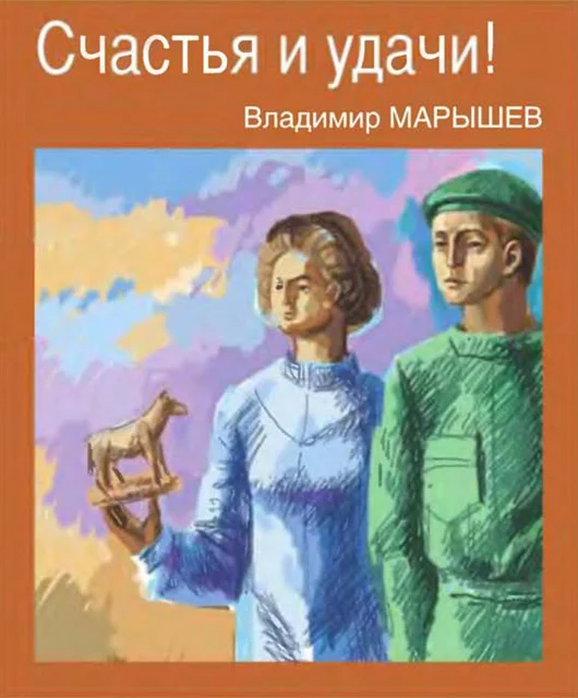 Обложка Счастья и удачи!