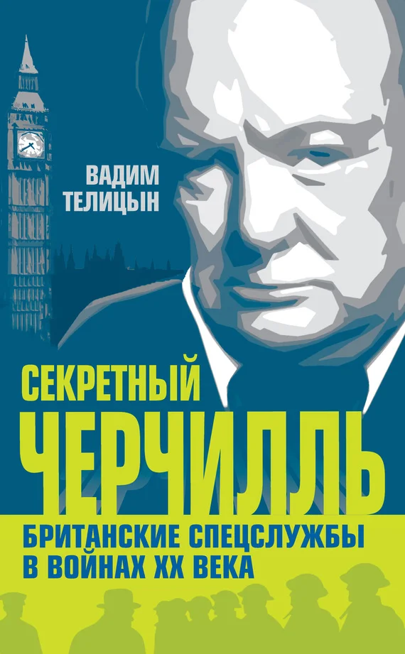 Обложка Секретный Черчилль