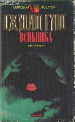 Обложка Вспышка. Книга первая