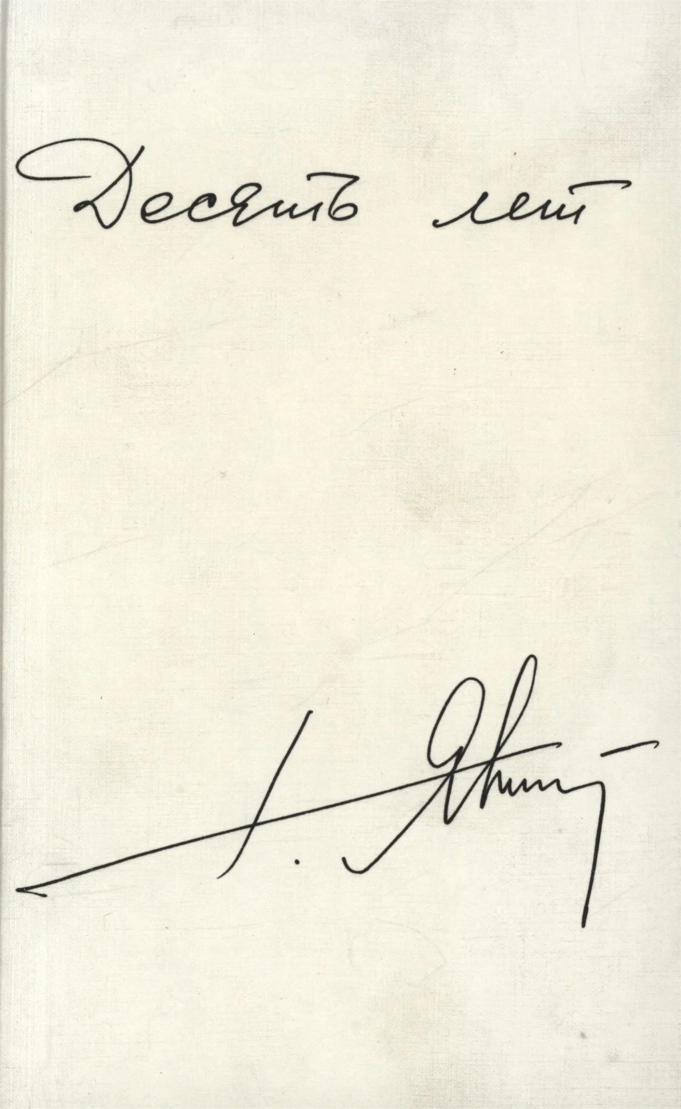 Обложка Десять лет. Публикации, интервью, выступления (1990-1999 гг.)