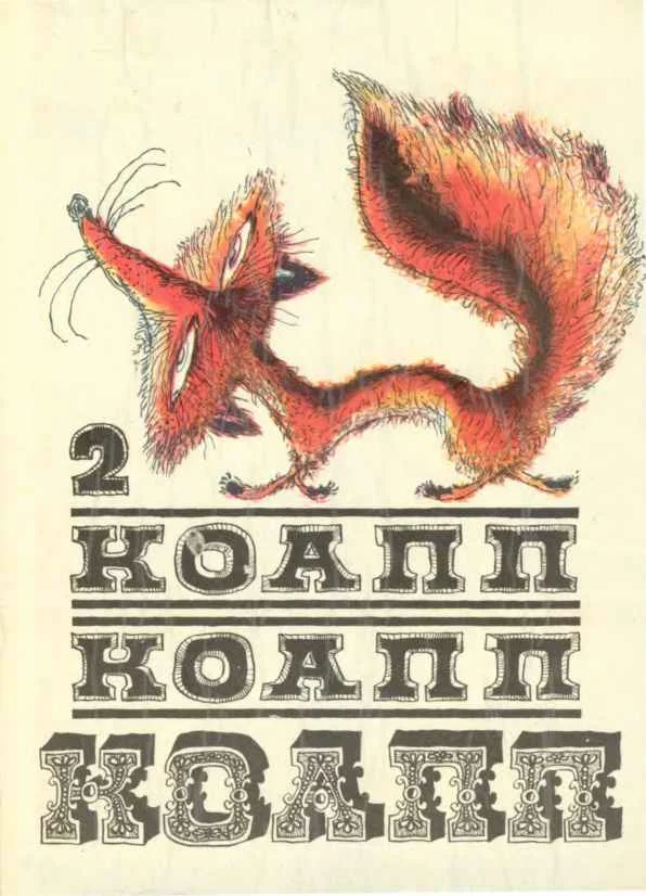 Обложка КОАПП! КОАПП! КОАПП! Вып. 2