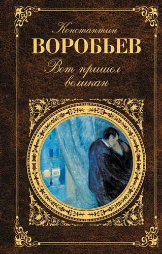 Обложка Вот пришел великан