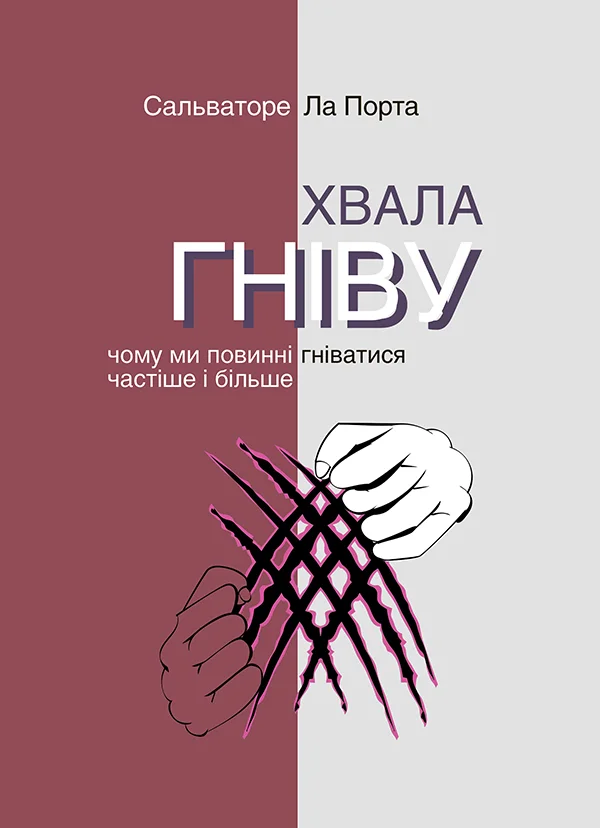 Обложка Хвала гніву. Чому ми повинні гніватися частіше і більше