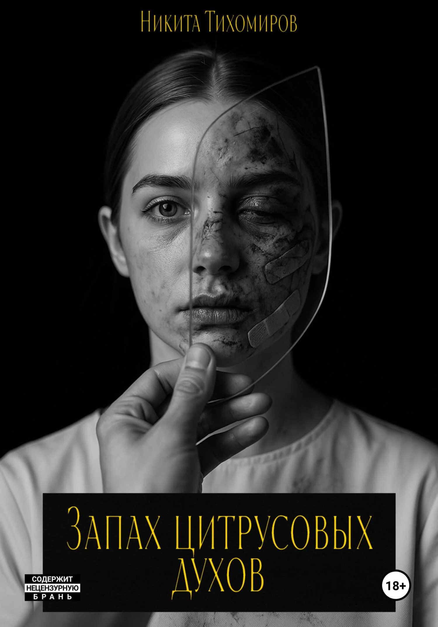 Обложка Запах цитрусовых духов