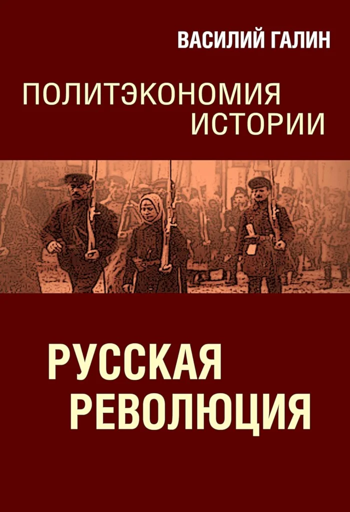 Обложка Русская революция. Политэкономия истории