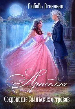 Обложка Сокровище Сиальских островов